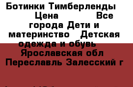 Ботинки Тимберленды, Cat. › Цена ­ 3 000 - Все города Дети и материнство » Детская одежда и обувь   . Ярославская обл.,Переславль-Залесский г.